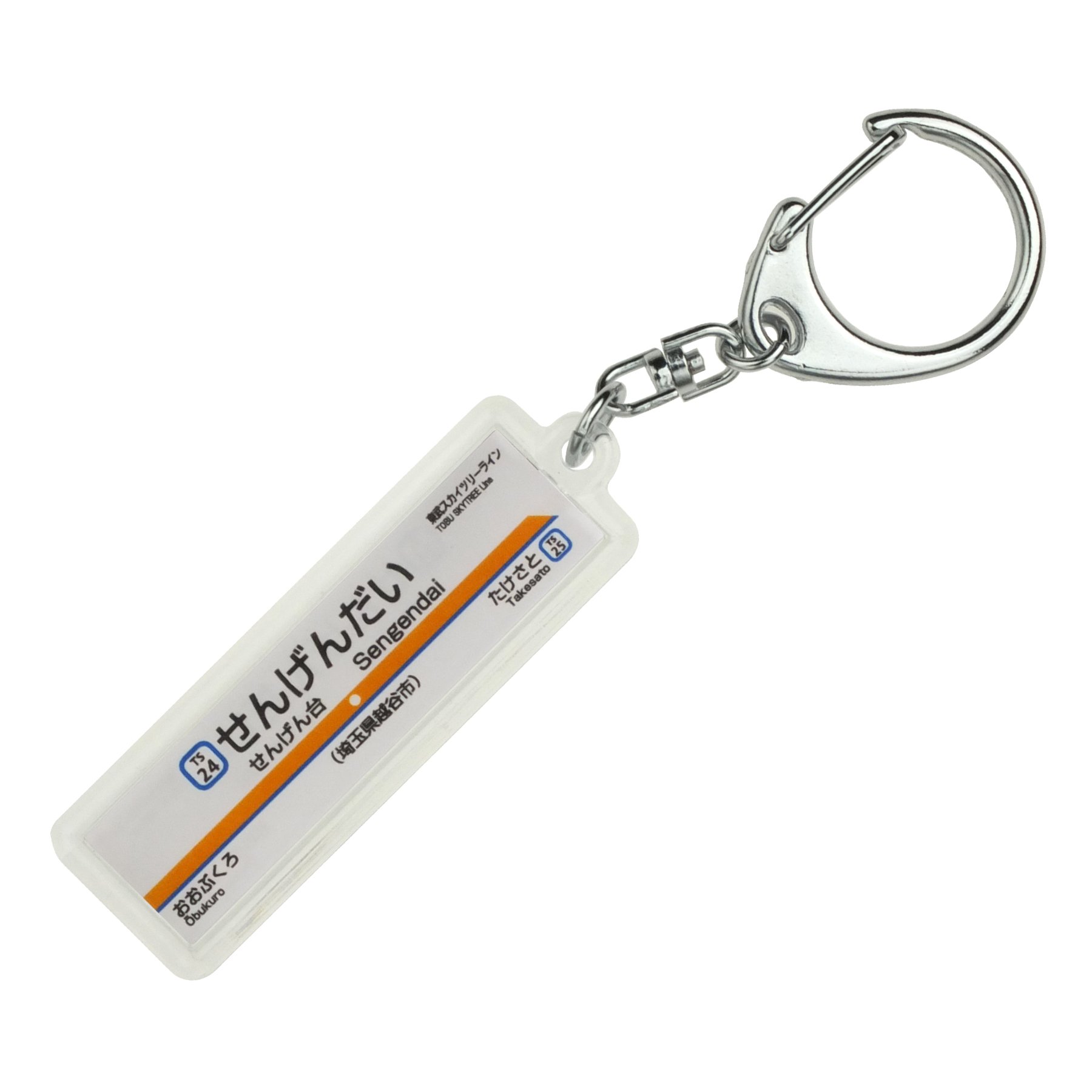 東武鉄道 アーバンパークライン 駅看板キーホルダーコンプリートセット Amazon | 東武鉄道東武スカイツリーライン「せんげん台」キーホルダー